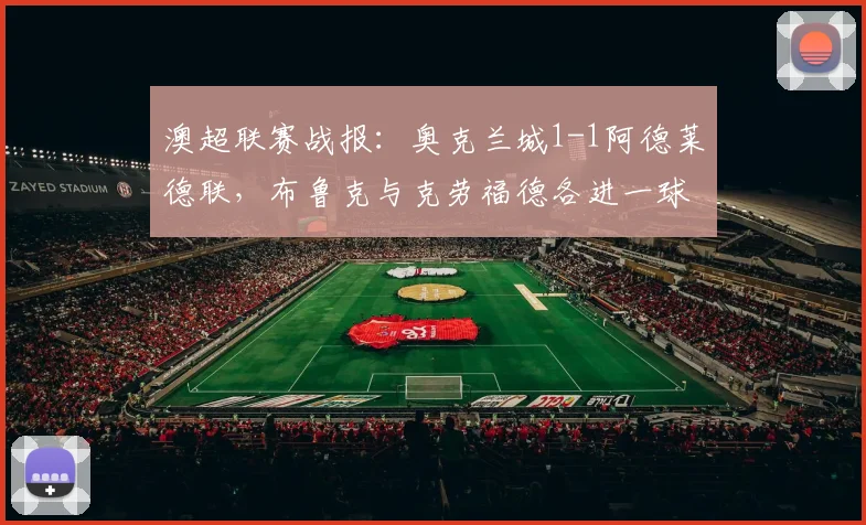 澳超联赛战报：奥克兰城1-1阿德莱德联，布鲁克与克劳福德各进一球