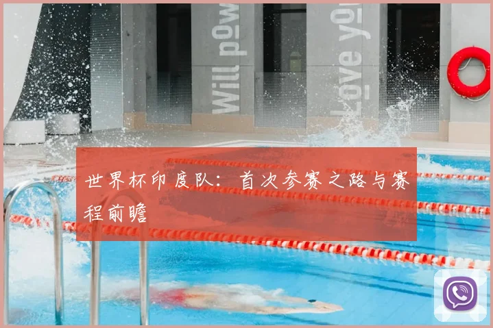 世界杯印度队：首次参赛之路与赛程前瞻